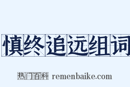 慎终追远组词是什么意思的图片